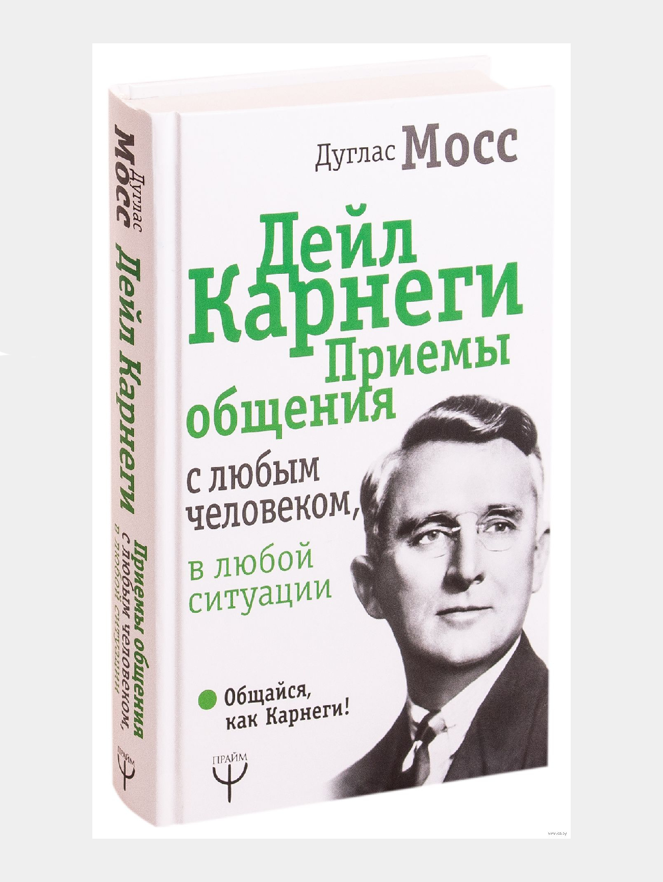 Дейл карнеги книги. Дуглас Мосс Дейл Карнеги приемы общения. Карнеги Дейл Дейл Карнеги. Дуглас Мосс Дейл Карнеги приемы общения с любым человеком. Эрик Берн Дейл Карнеги.