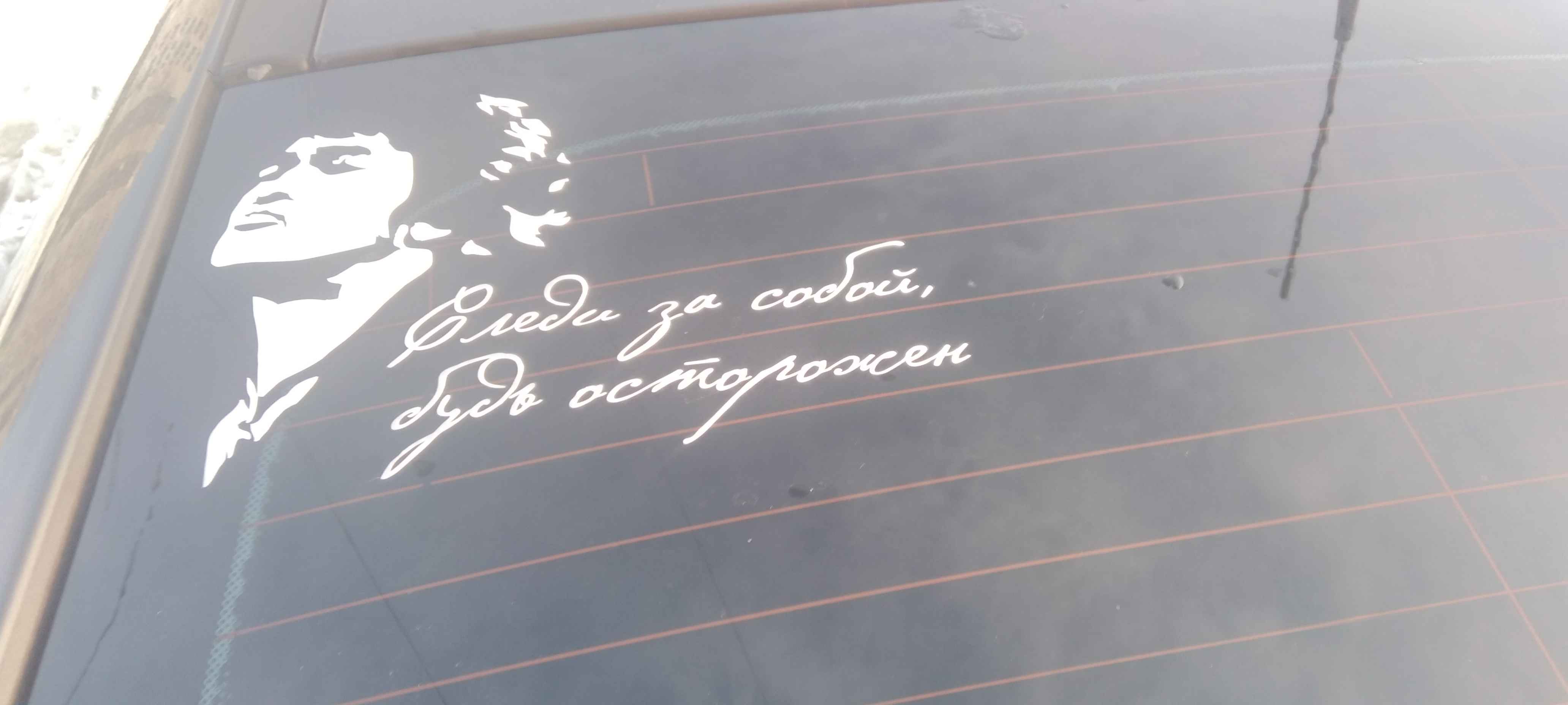 Наклейка на авто Цой: следи за собой, будь осторожен купить по цене 139 ₽ в  интернет-магазине Магнит Маркет