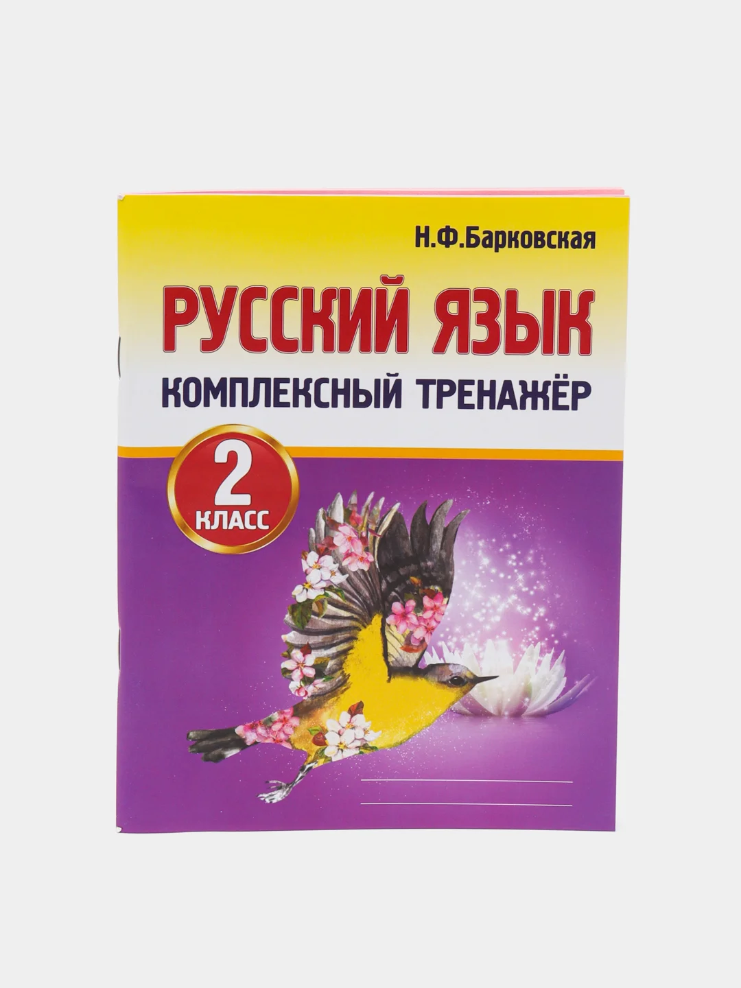 Барковская русский язык комплексный тренажер 2 класс. Русский язык 2 комплексный тренажер Барковская. Русский язык комплексный тренажёр второй класс н ф Барковская. Русский язык комплексный тренажер 2 класс. Комплексный тренажёр по русскому языку 2 класс.