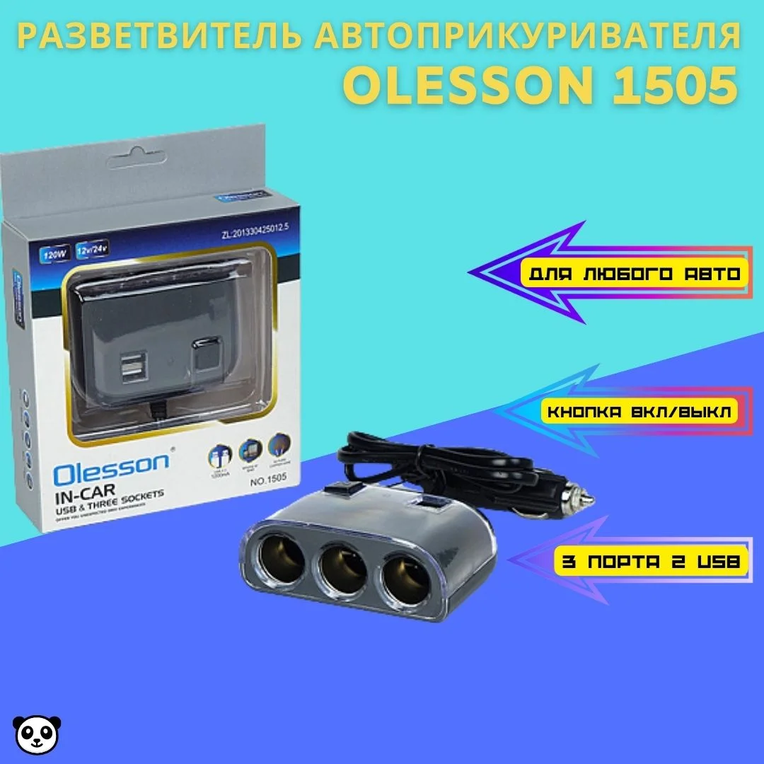 Зарядка, гнезда прикуривателя Olesson 1505 3 гнезда 2USB .