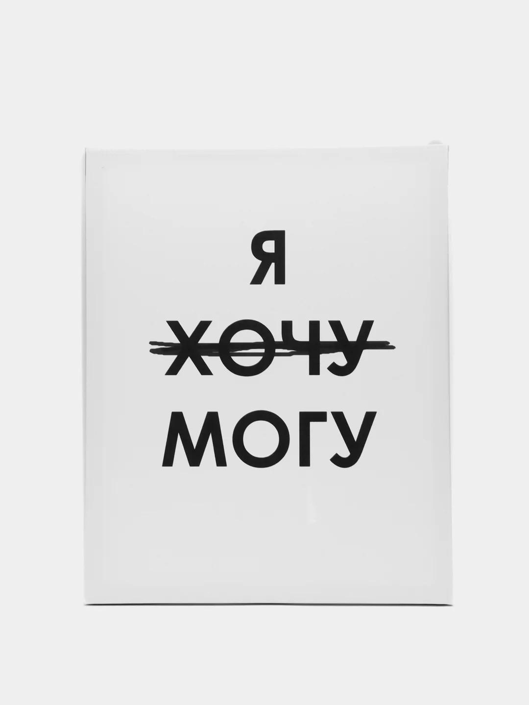 Картина-постер для интерьера на холсте с подрамником \"Я могу\" 50х40 за ...