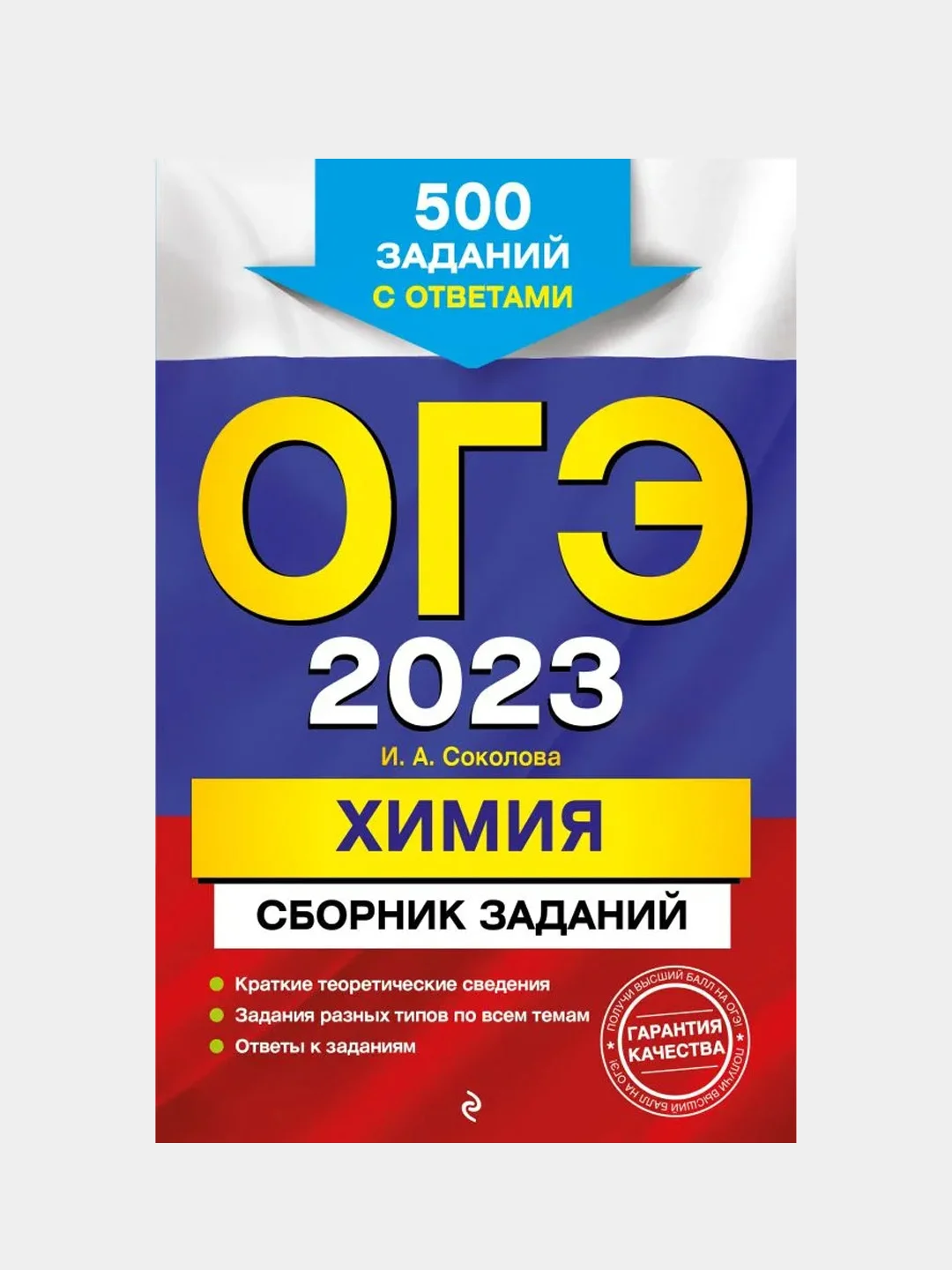 ОГЭ-2023. Химия. Сборник заданий: 500 заданий с ответами, Соколова И.А ...