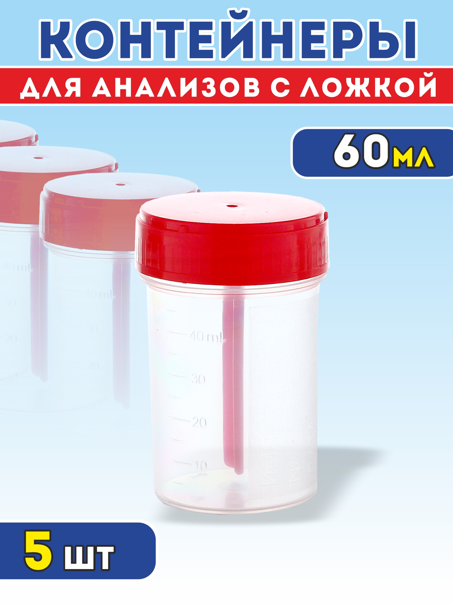 Контейнер стерильный 60 мл. Контейнер нестерильный для биоматериала 60мл Литопласт-мед. Скл стерильный контейнер с ложкой. Стерильный контейнер для подготовки крови.