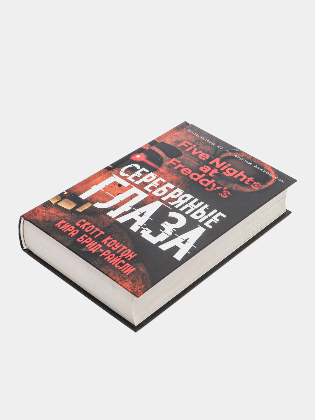 Пять ночей у Фредди. Серебряные глаза (#1), Коутон С., Брид-Райсли К