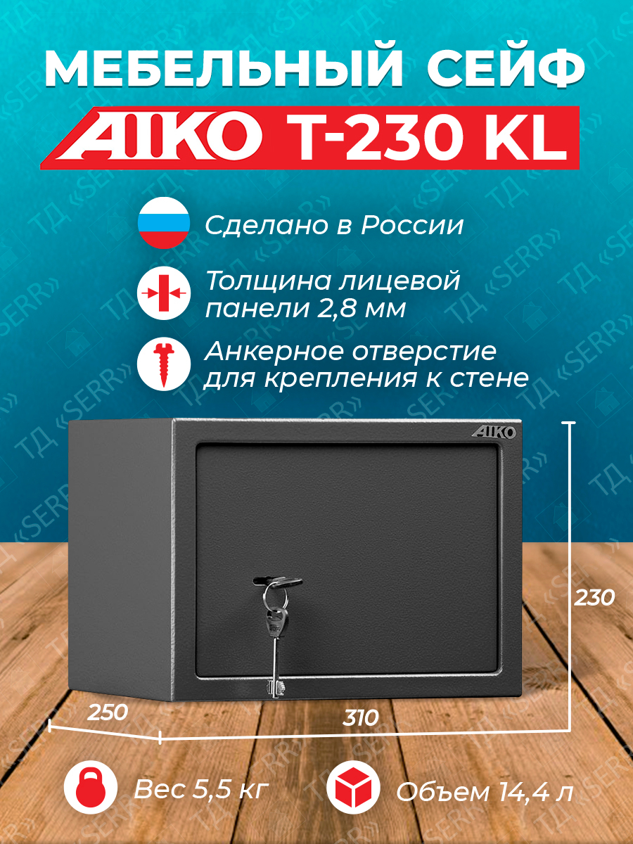 Мебельный сейф aiko t 250 kl