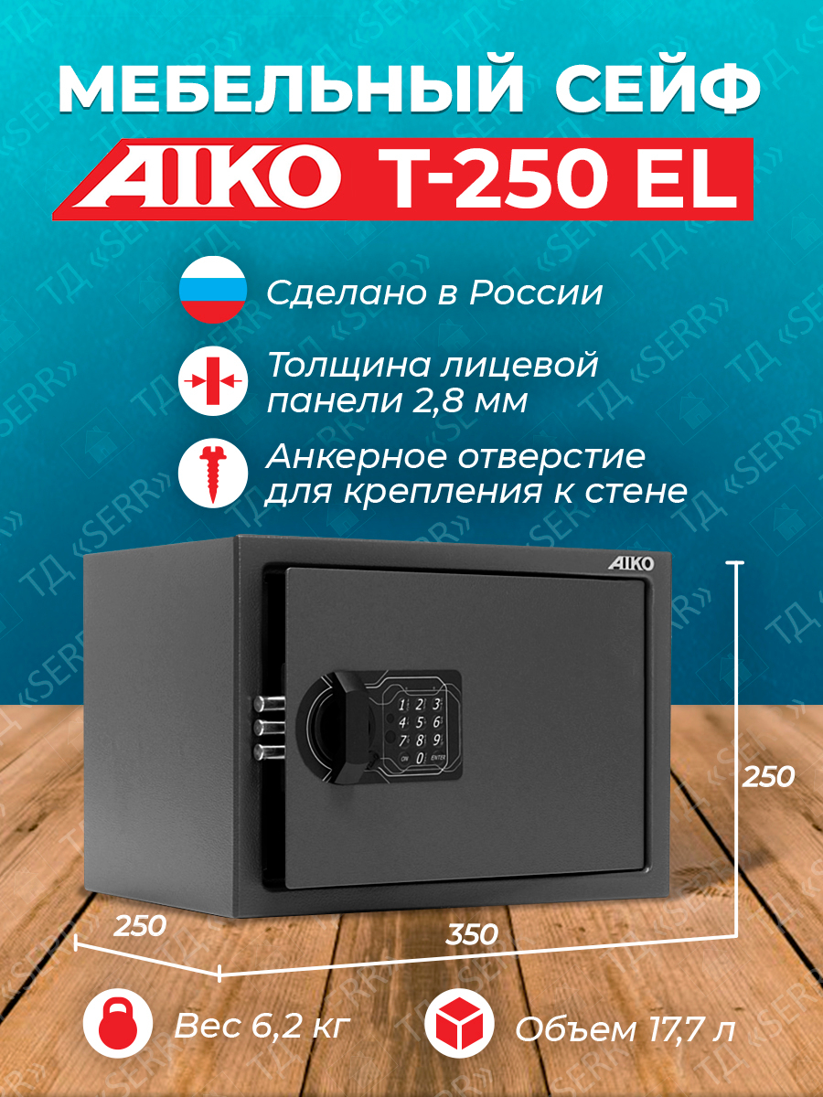 Мебельный сейф aiko t 250 el