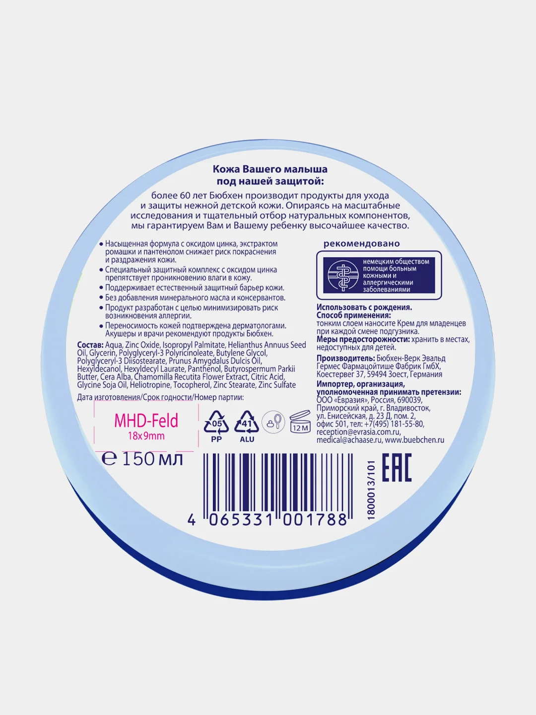 Крем для младенцев Bubchen, 150 мл