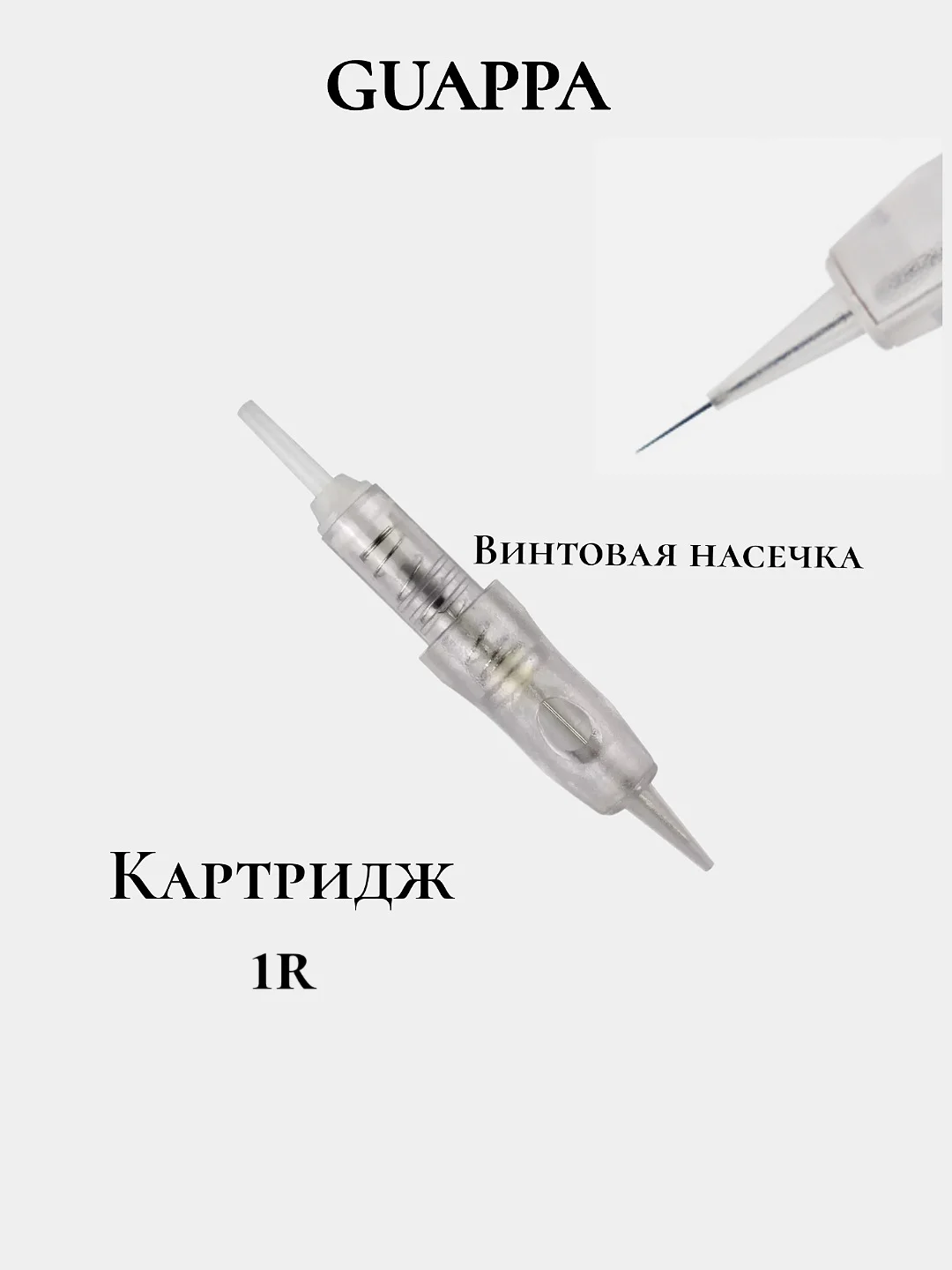 Картридж 1R для тату