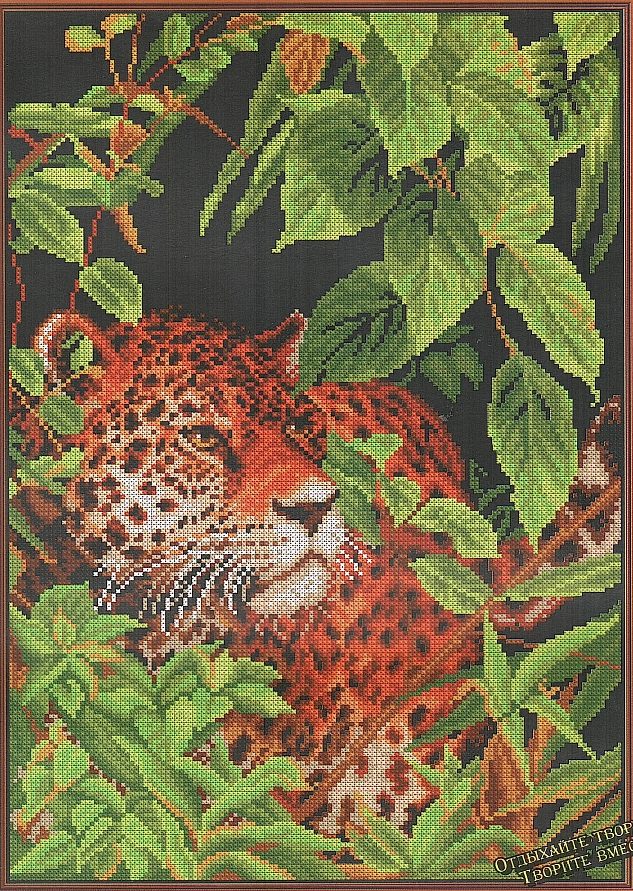 Вышивка крестом схемы леопардов. Набор для вышивания Искусница "в джунглях" 620. Вышивка крестом джунгли. Вышивка крестом джунглей леопардах. Вышивка леопард в джунглях.