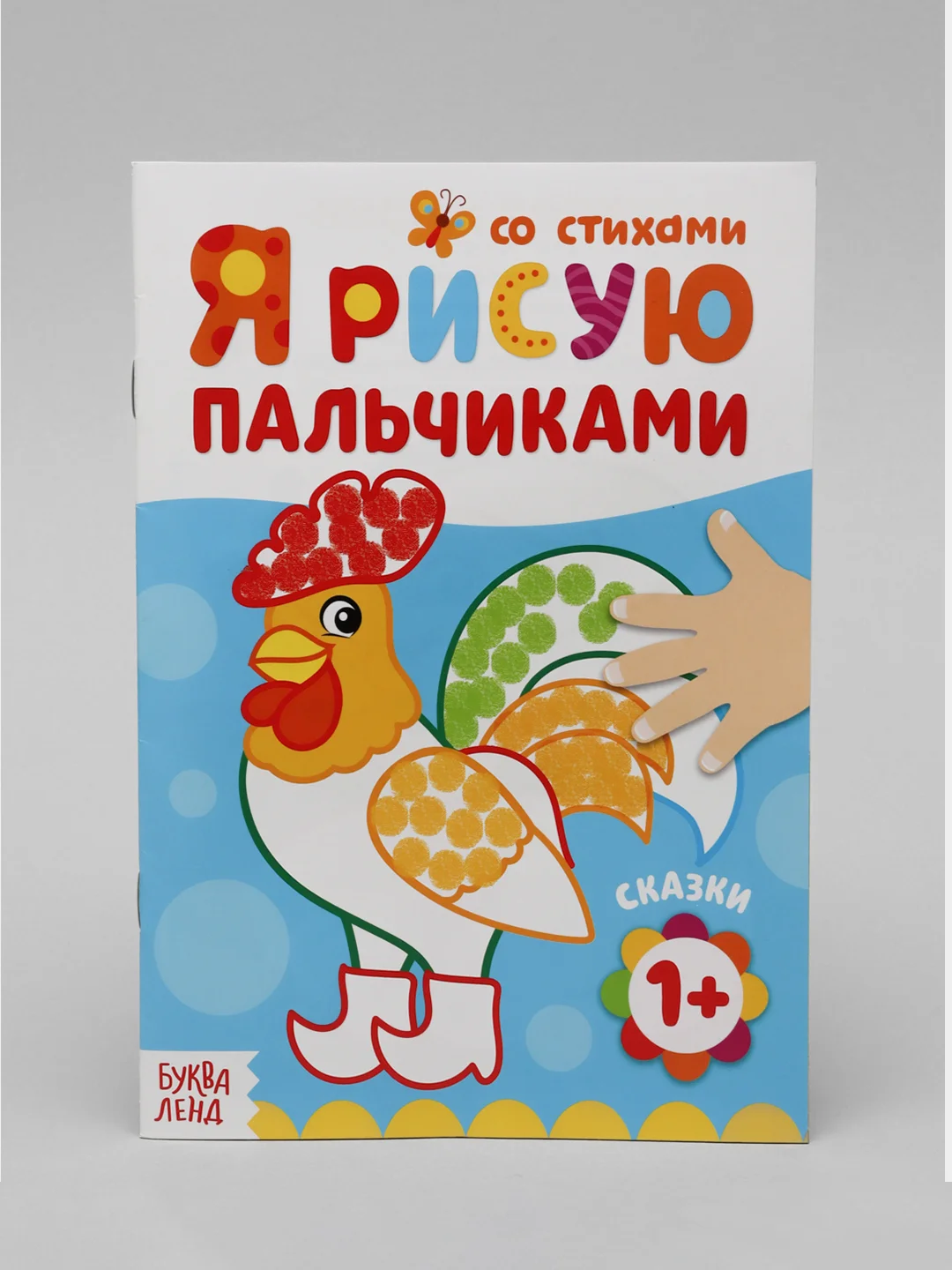 Пальчиковая раскраска для самых маленьких "Я рисую пальчиками"