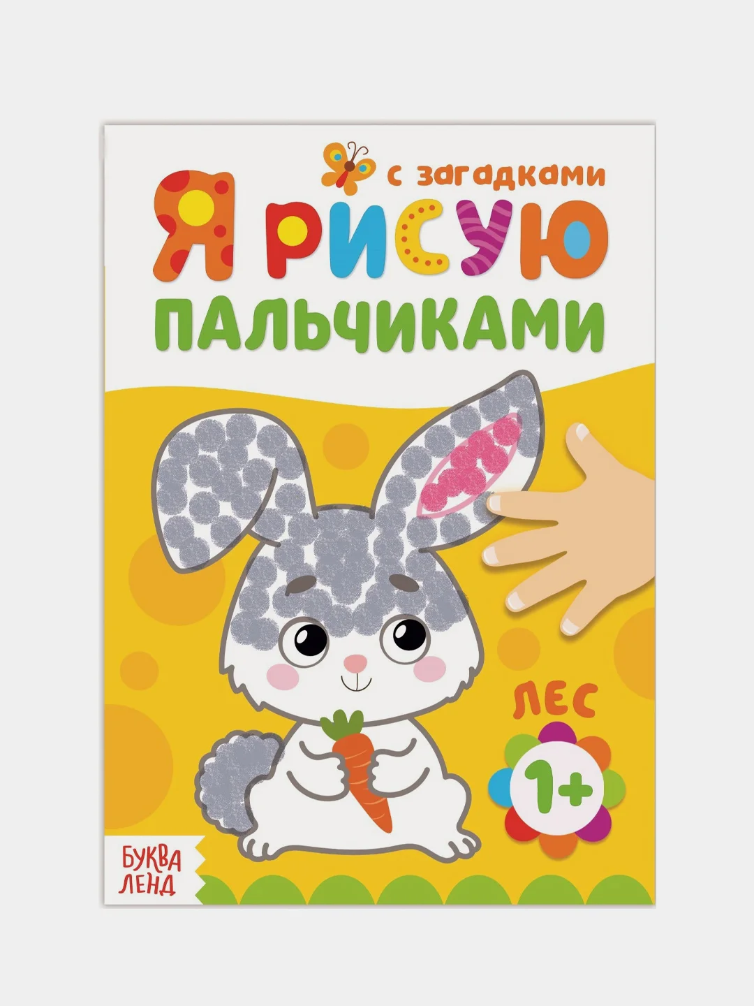Пальчиковая раскраска для самых маленьких "Я рисую пальчиками"
