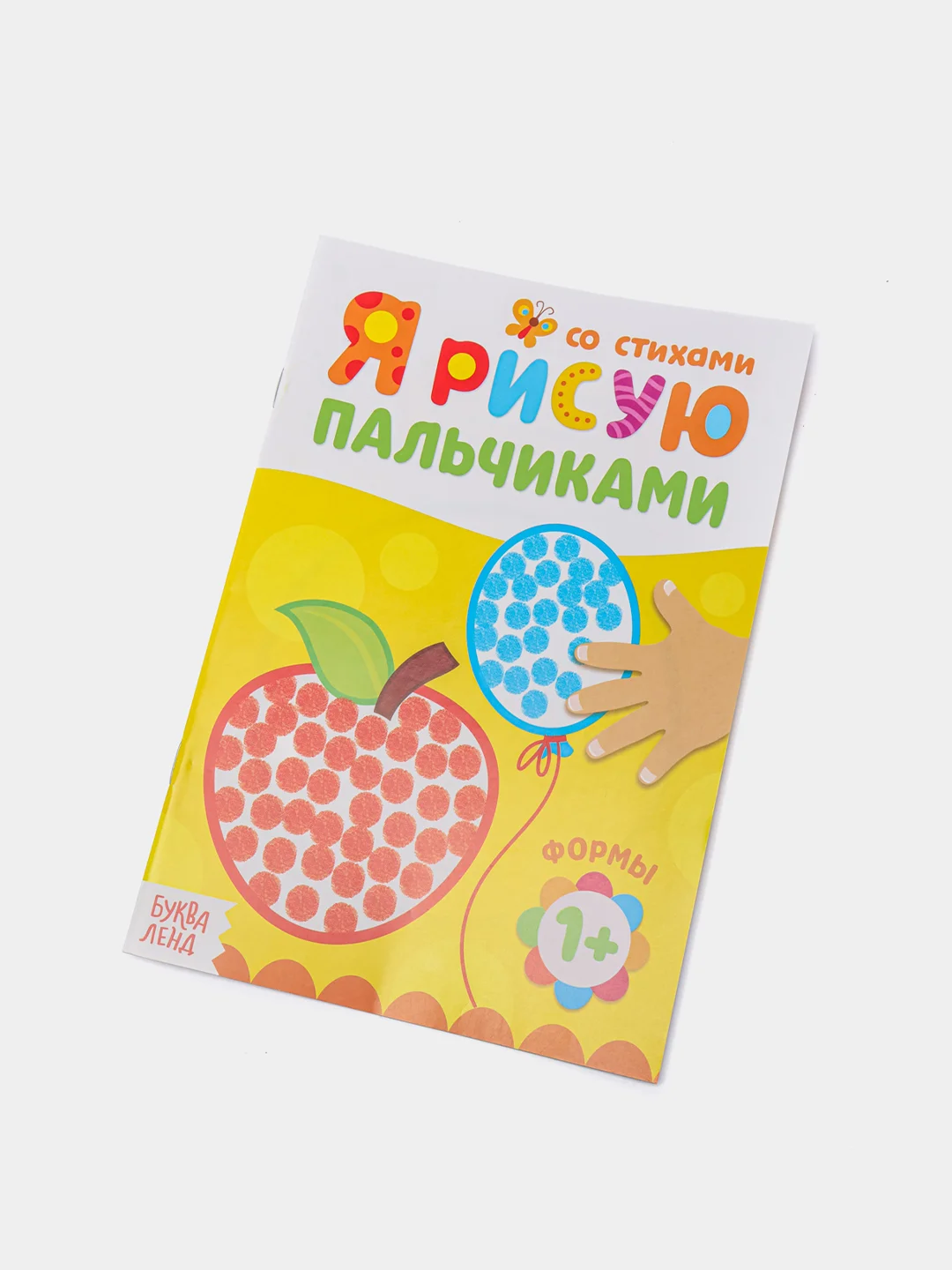 Пальчиковая раскраска для самых маленьких "Я рисую пальчиками"