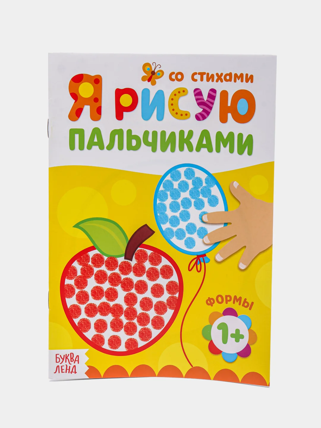 Пальчиковая раскраска для самых маленьких "Я рисую пальчиками"