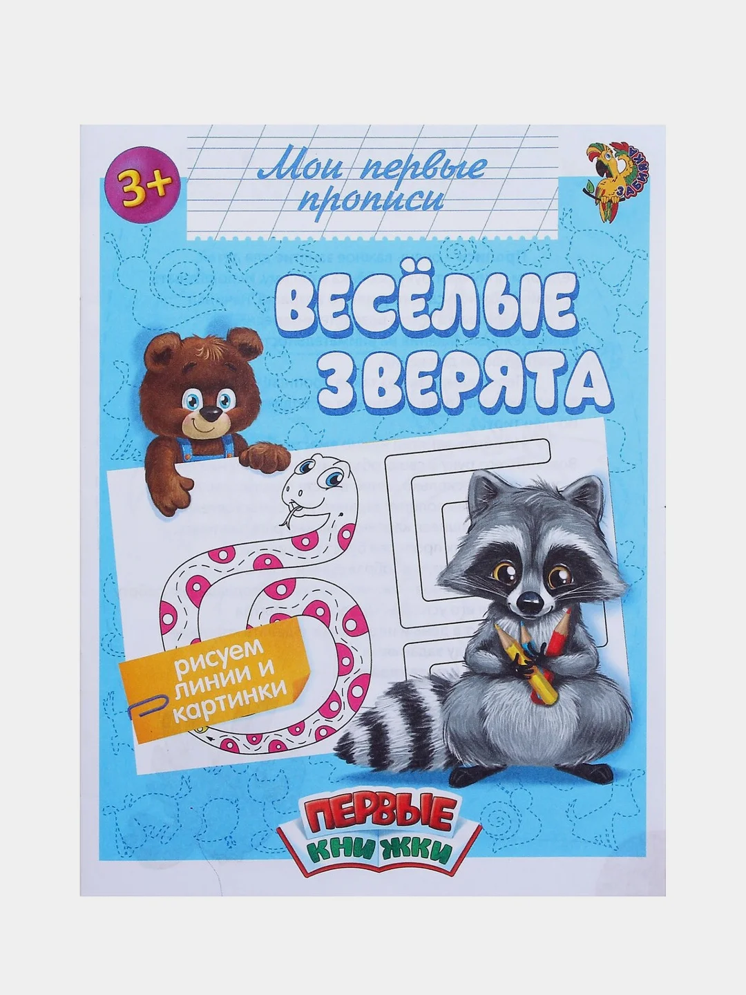 Прописи "Мои первые прописи"