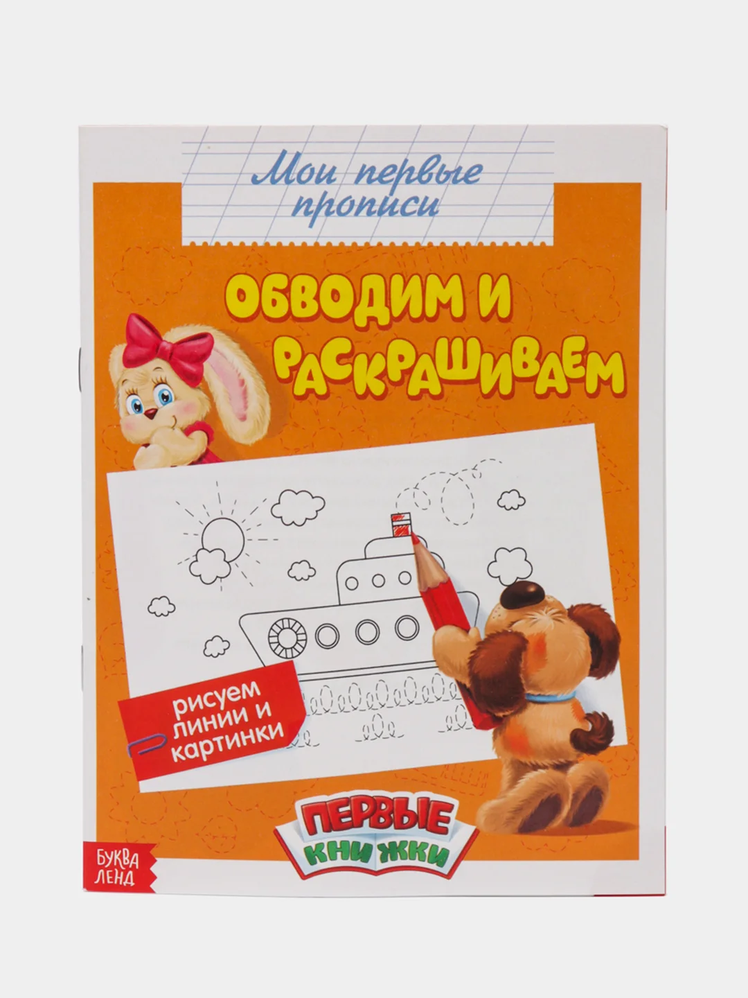 Прописи "Мои первые прописи"