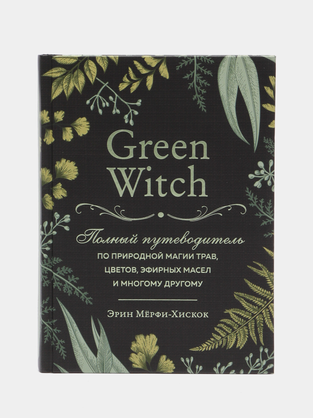 Мерфи хискок. Эрин Мерфи Хискок. Магические травы описание. Магические травы и растения ведьм таблица. Магия трав печати.