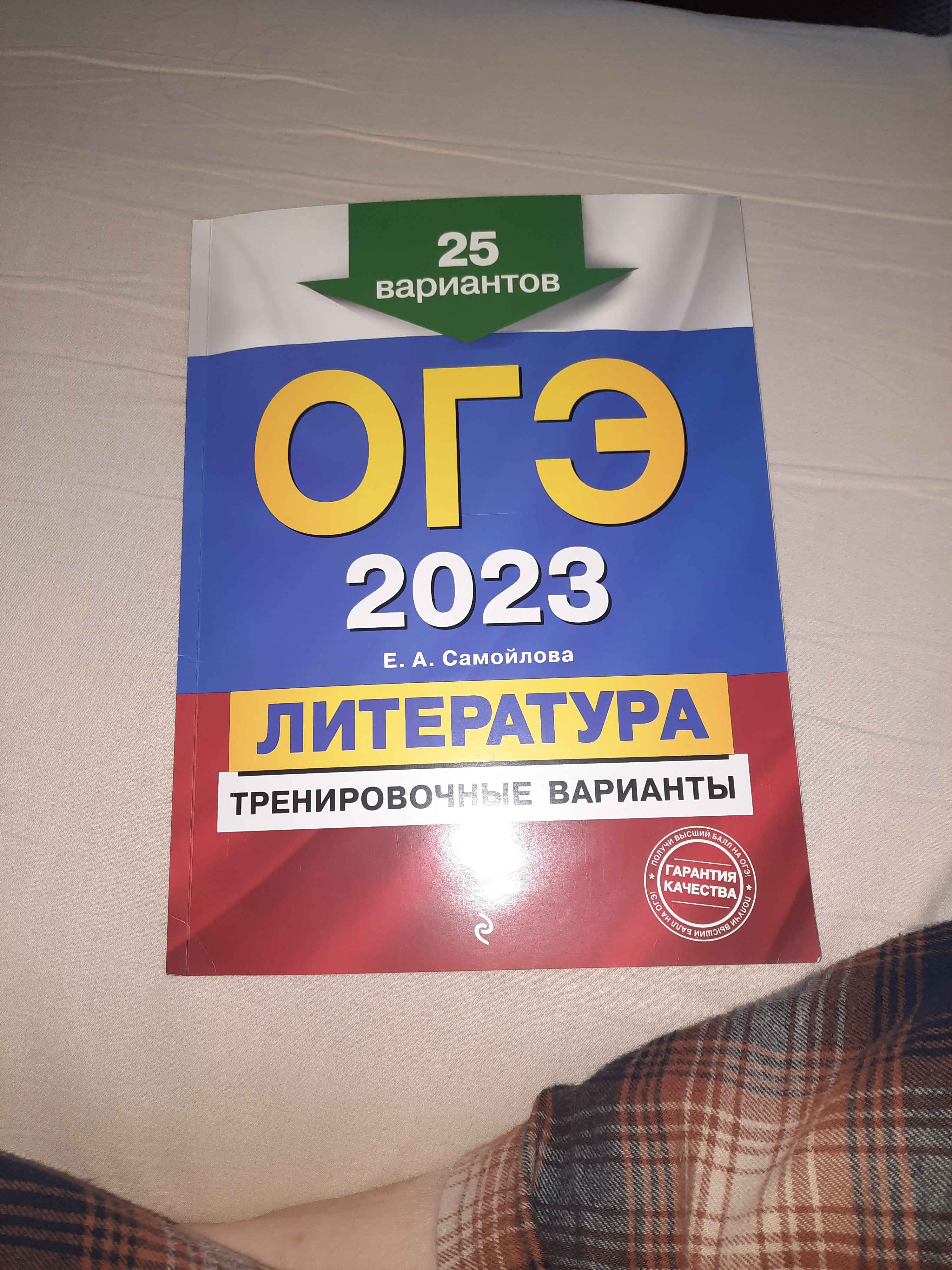 Тренировочные варианты к ОГЭ-2023 по литературе, 25 вариантов, Самойлова  Е.А купить по цене 267 ₽ в интернет-магазине Магнит Маркет