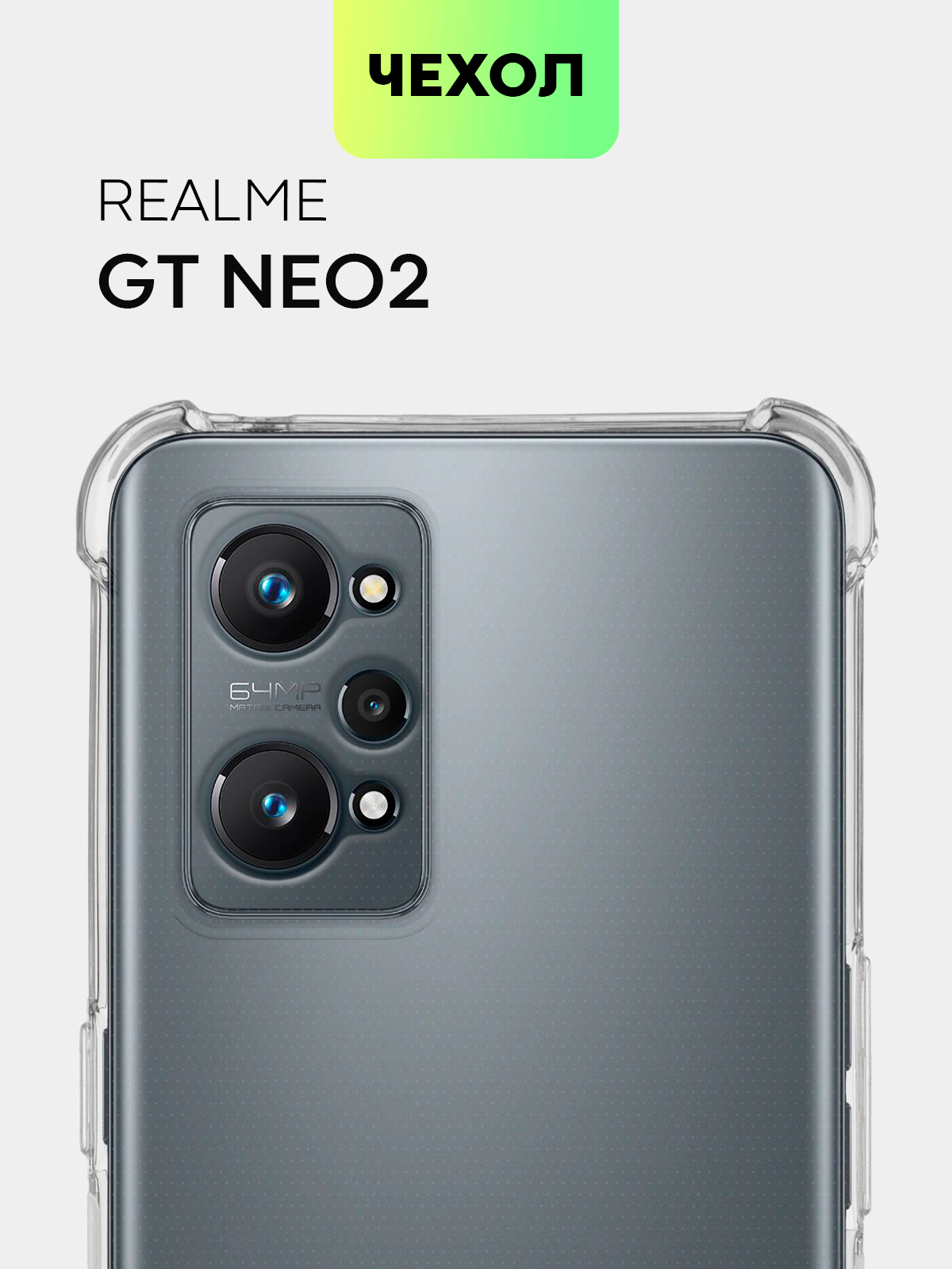 Противоударный чехол BROSCORP для Realme GT Neo 2, GT Neo 3T и Q5 Pro  силиконовый купить по цене 279 ₽ в интернет-магазине KazanExpress