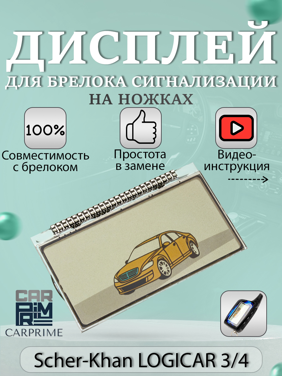 LCD дисплей для брелка автосигнализации Scher-khan Logicar 3/4 (на ножках)  купить по цене 440 ₽ в интернет-магазине KazanExpress