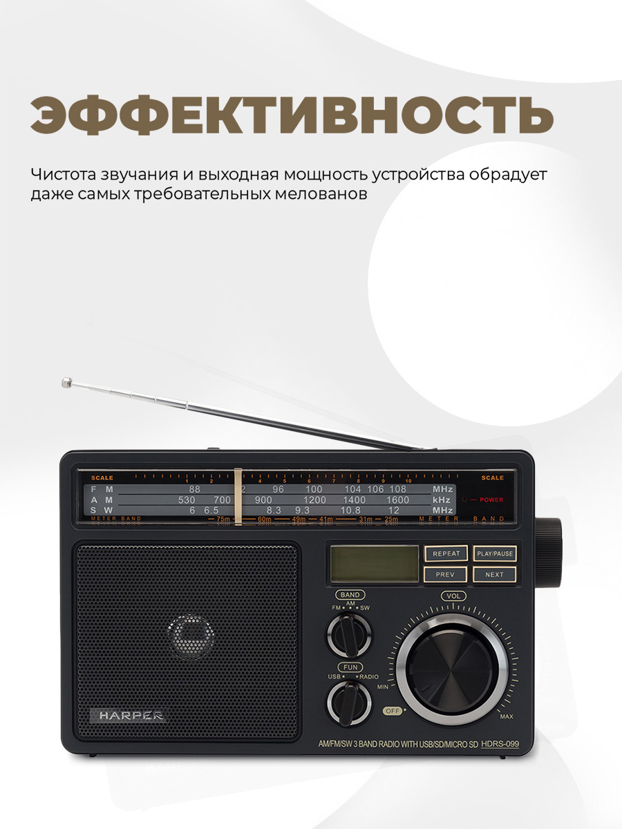 Радиоприёмник Harper HDRS-099. Радиоприемник Harper HDRS-099 (fm/SW/am, 1,3вт, MICROSD/SD/USB). Радиоприемник Harper HDRS-033.