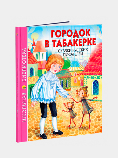 Одоевский городок в табакерке. Отзыв городок в табакерке. Город в табакерке читать сколько страниц.