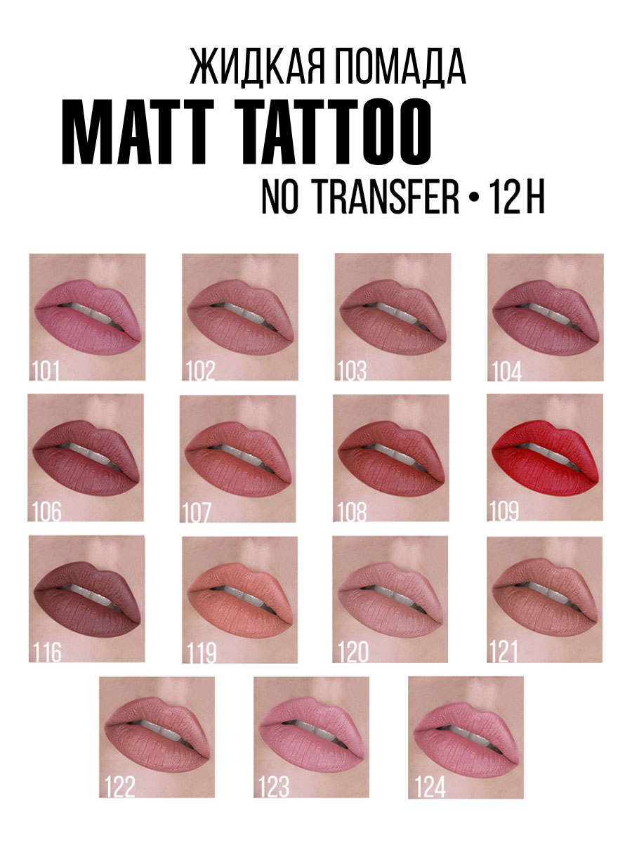 LUXVISAGE жидкая помада Matt Tattoo no transfer 12h