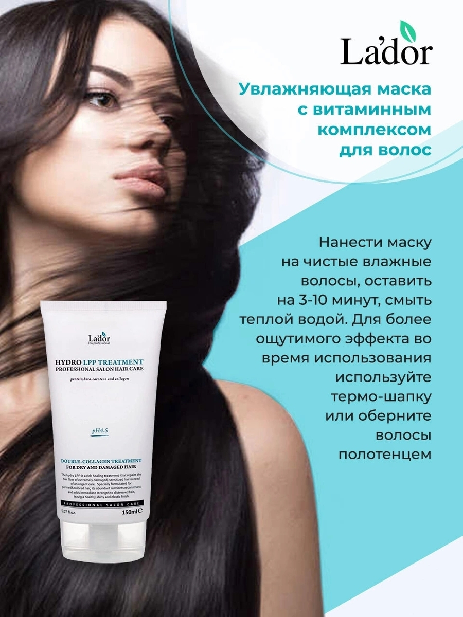 Маска ладор. Lador Eco Hydro lpp treatment, 150мл. Lador маска для волос. Маска для волос lador Hydro. La'dor маска для сухих и поврежденных волос Eco Hydro lpp treatment, 150 мл.