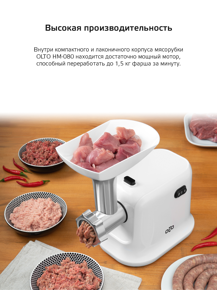 Мясорубка электрическая OLTO HM-080, с насадкой для колбас, белый за 2948 ₽  купить в интернет-магазине ПСБ Маркет от Промсвязьбанка