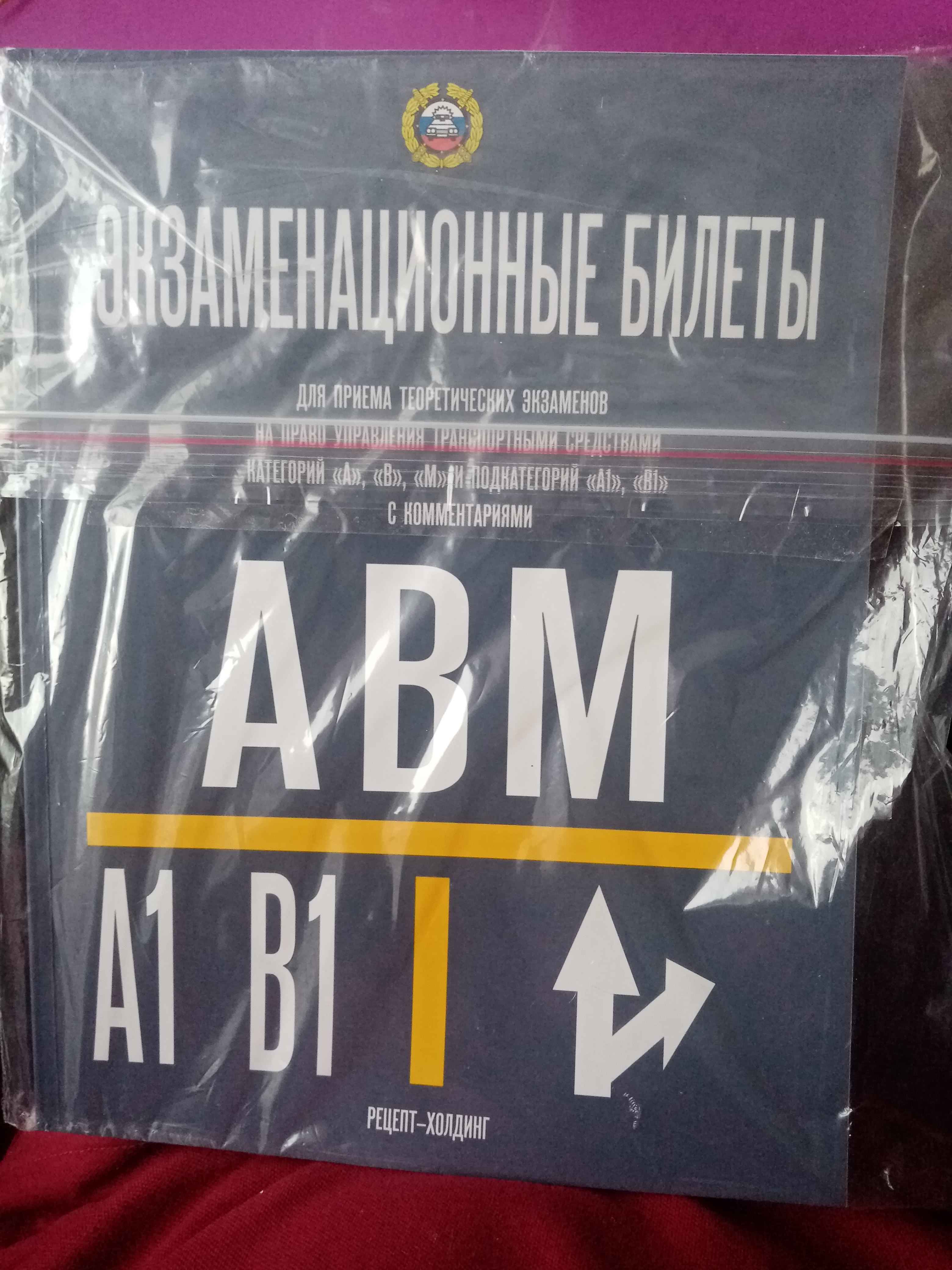 Экзаменационные билеты по ПДД, для экзамена в ГИБДД, 2024 года купить по  цене 340 ₽ в интернет-магазине Магнит Маркет