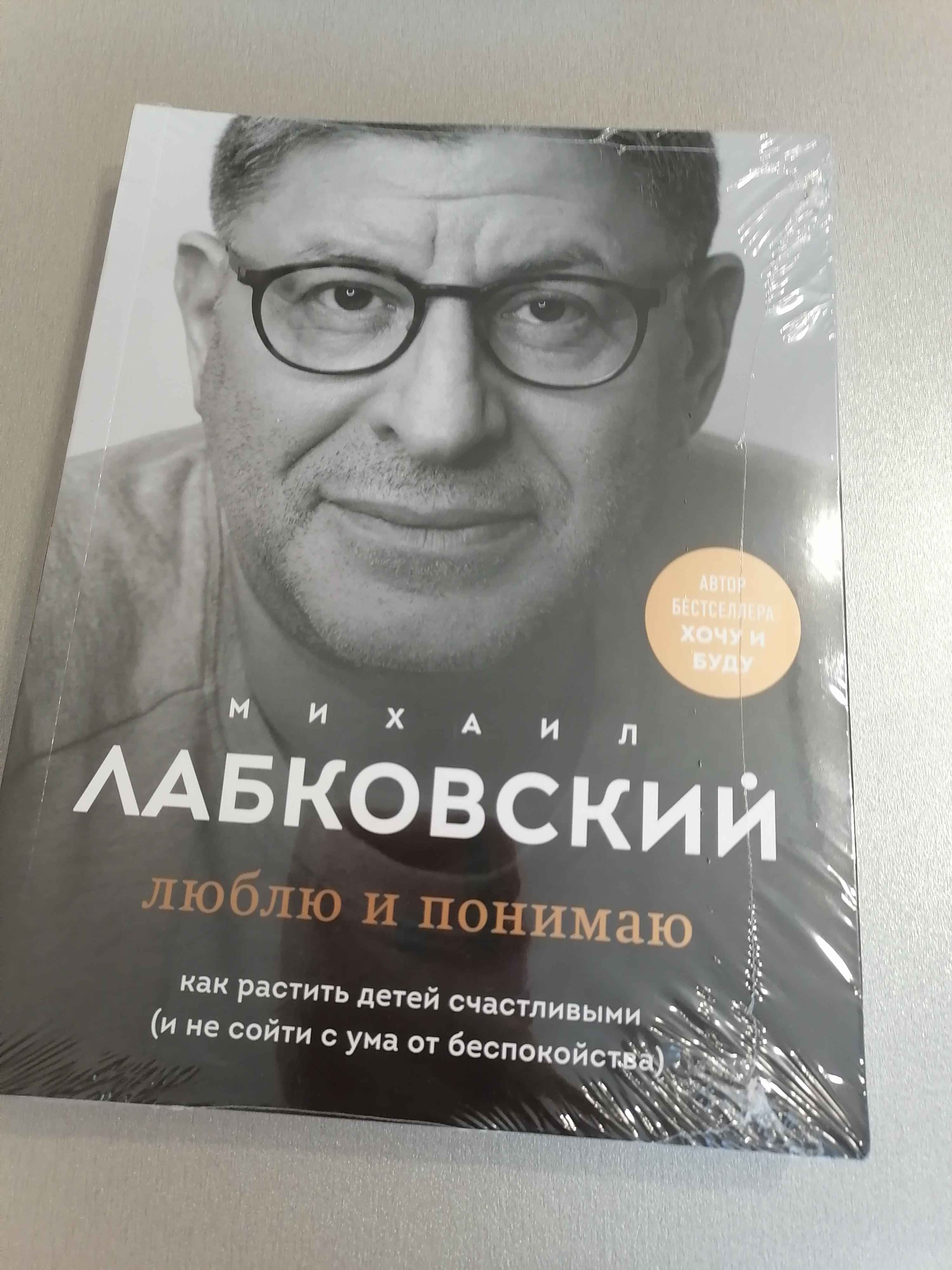 Люблю и понимаю. Как растить детей счастливыми, Михаил Лабковский купить по  цене 730 ₽ в интернет-магазине Магнит Маркет