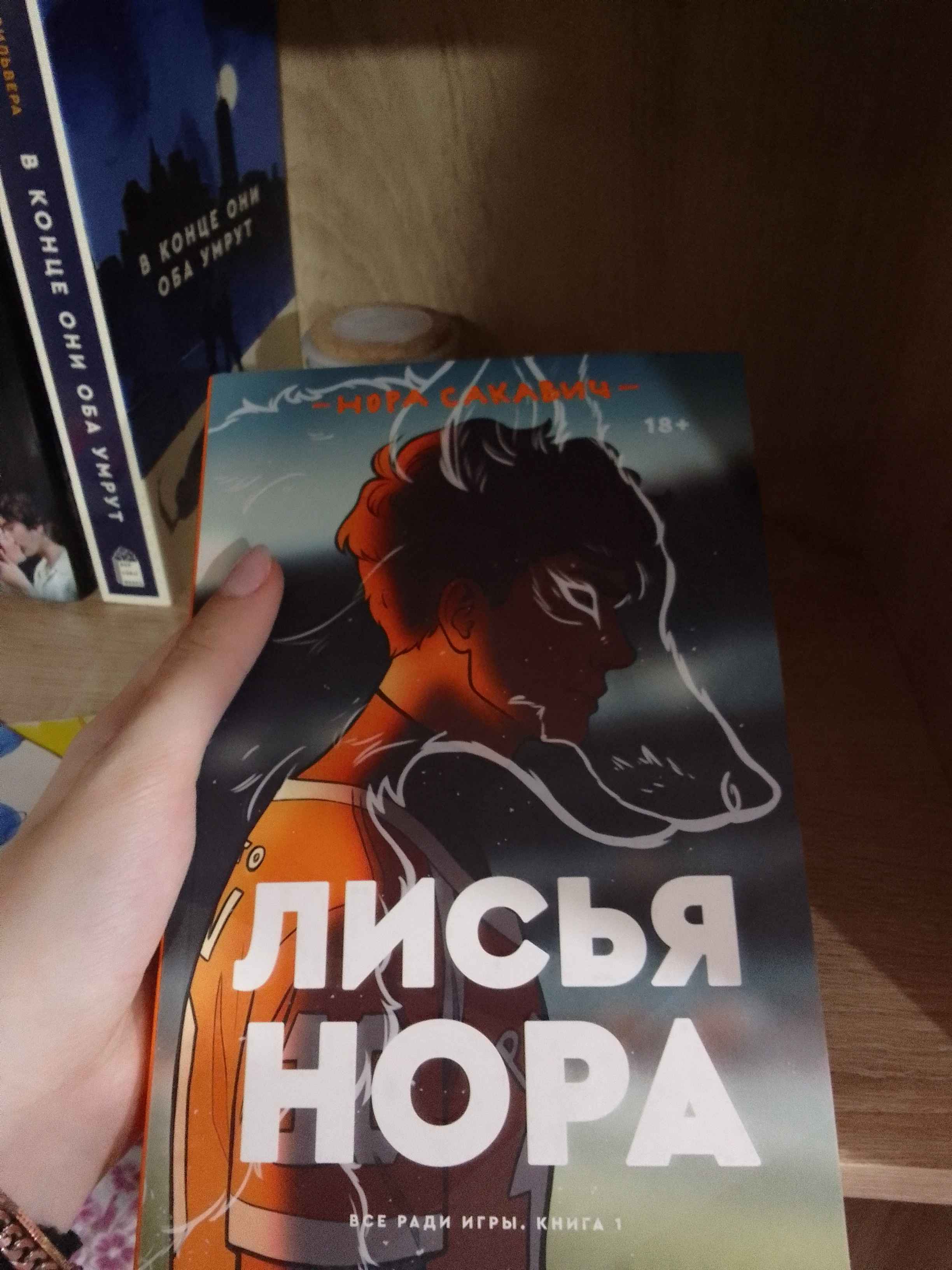 Лисья нора, Нора Сакавич купить по цене 533 ₽ в интернет-магазине Магнит  Маркет