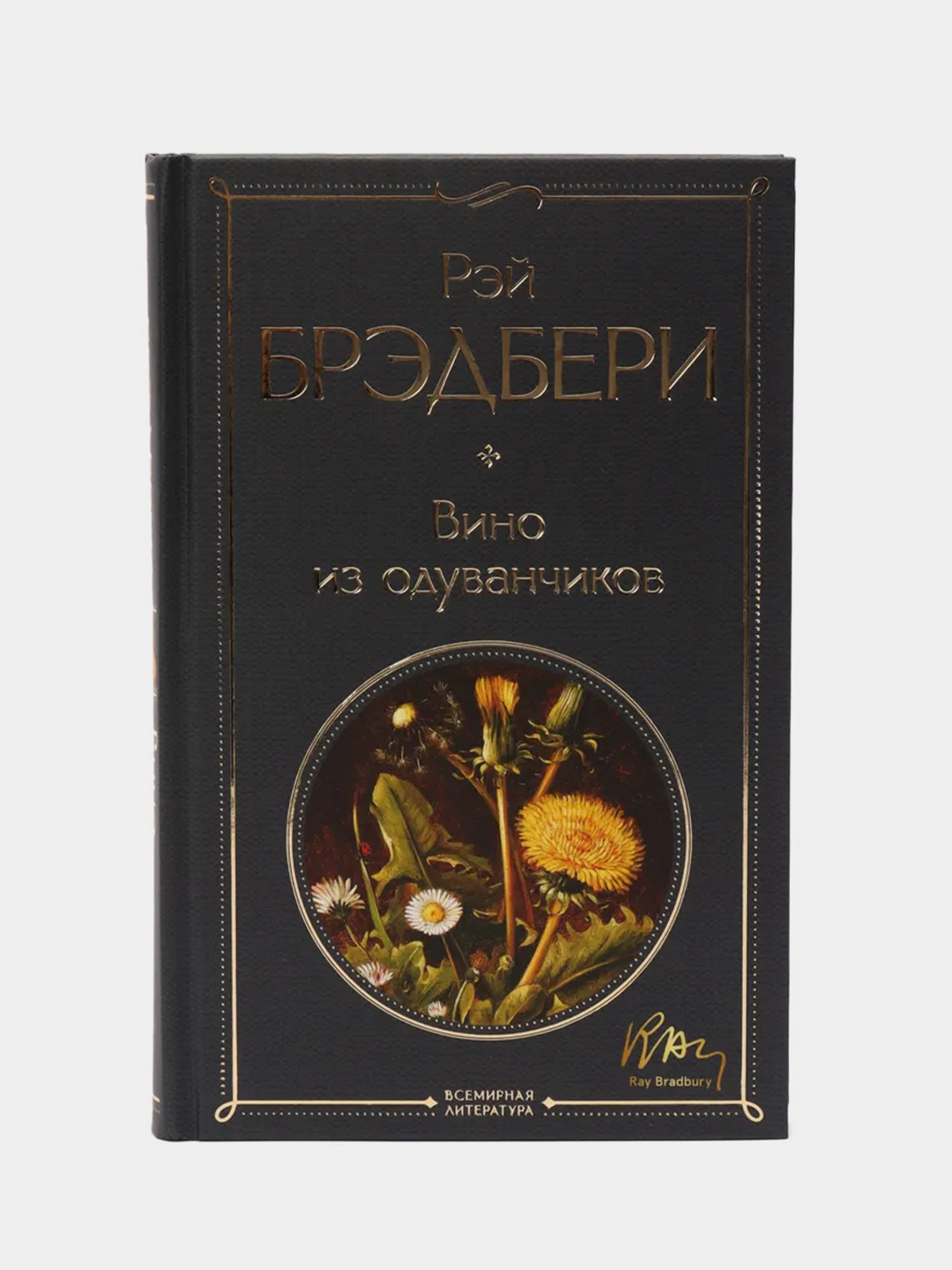 Р брэдбери вино. Брэдбери, р. вино из одуванчиков. Вино из одуванчиков отзывы.