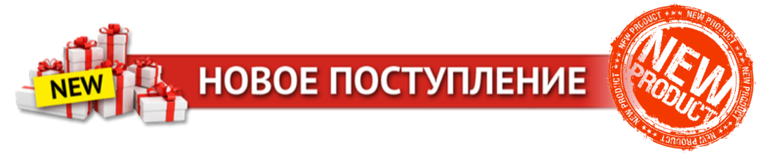 Товар поступил. Новое поступление товара. Баннер новый товар. Новый товар надпись. Логотип новое поступление товара.