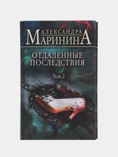 Маринина отдаленные последствия. Маринина отдаленные последствия обложка. Отдаленные последствия Маринина краткое содержание.