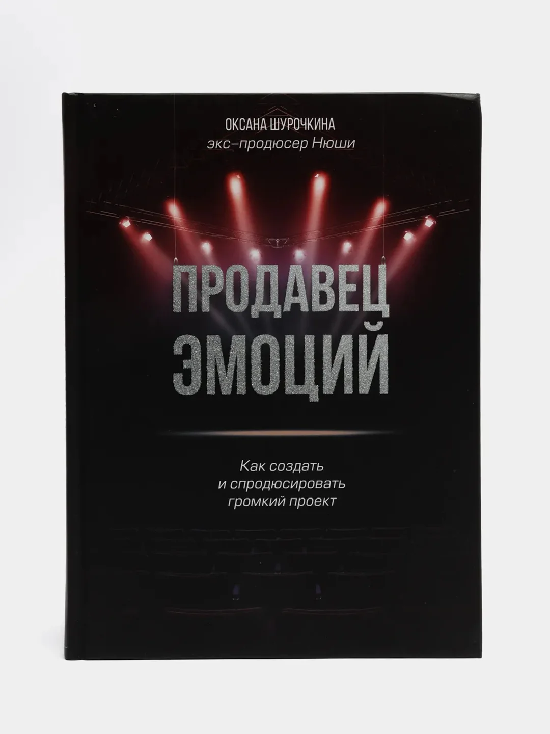 Продавец эмоций как создать и спродюсировать громкий проект
