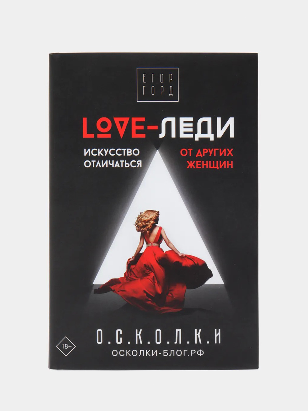 Lady your love. Love-леди. Искусство отличаться от других женщин. Love леди книга.