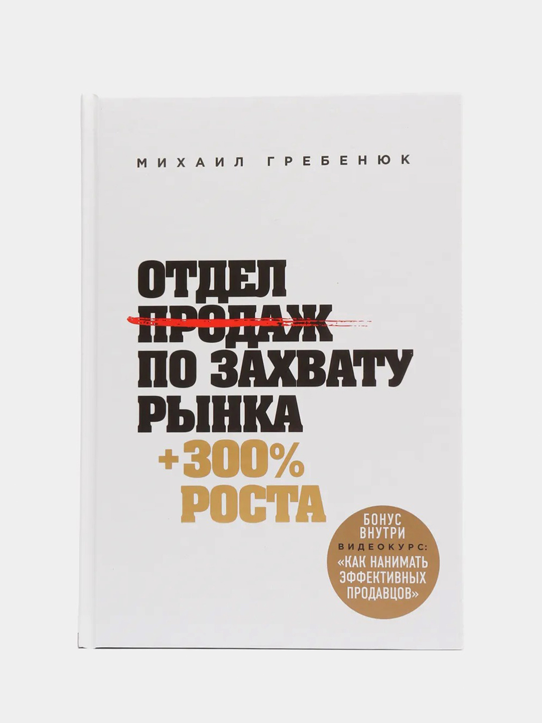 Захват рынка продаж. Захват рынка.