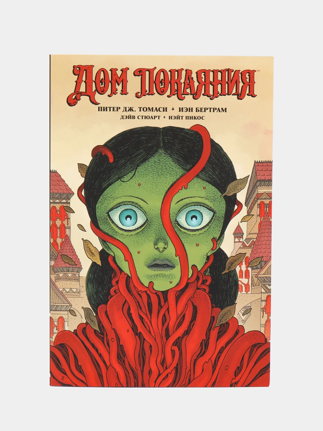 Дом покаяния. Дом покаяния комикс. The house of guilt mystikphonk. Дом покаяния комикс купить. Дом покаяния комикс.