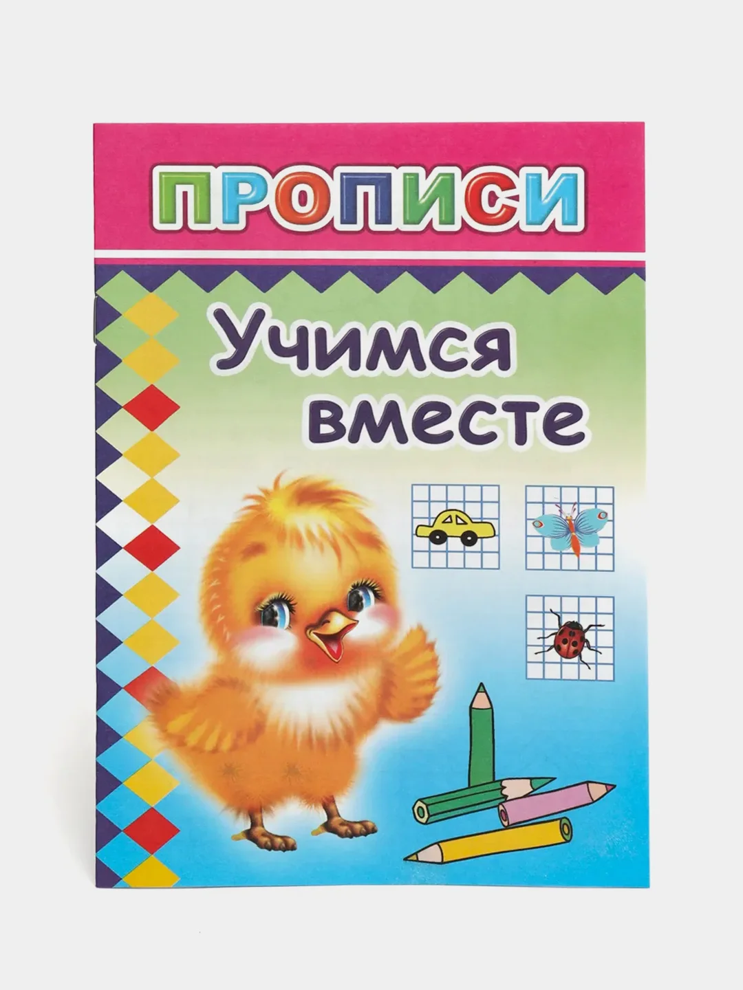 Учимся вместе 2 года. Учимся вместе. прописи. учимся вместе. 0+.. издательство леда. азбука и счет издательство леда.