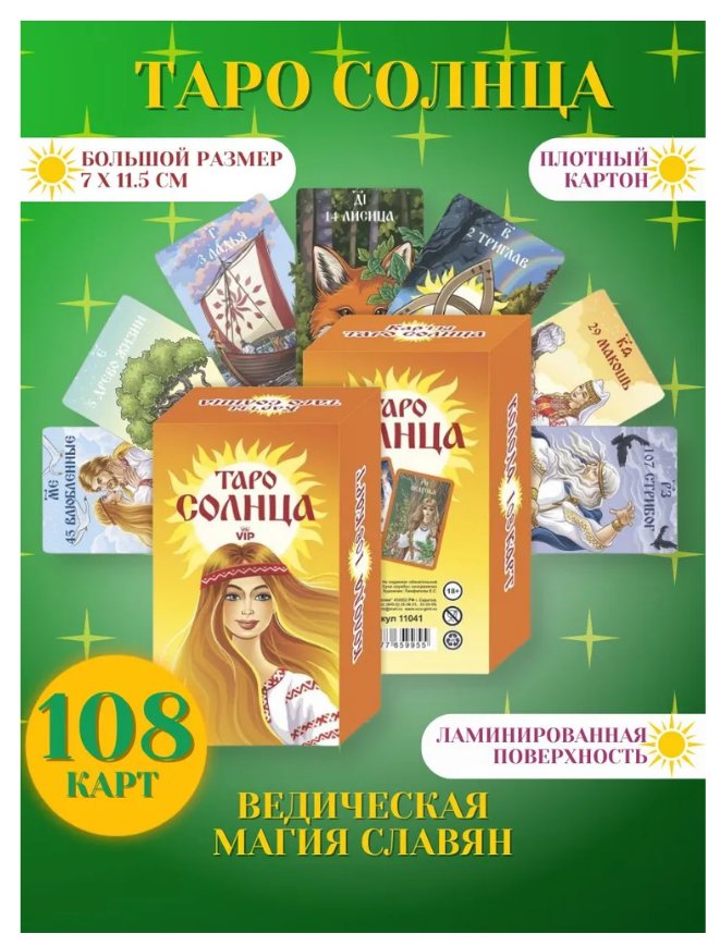 Карты Таро Солнца для начинающих гадальные с инструкцией Оракул 108 карткупить по цене 399 ₽ в интернет-магазине KazanExpress