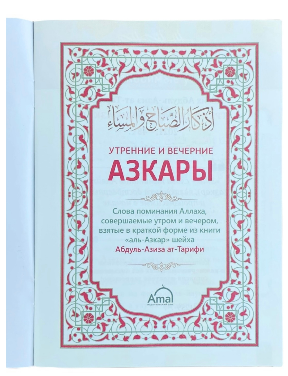 Вечерние азкары