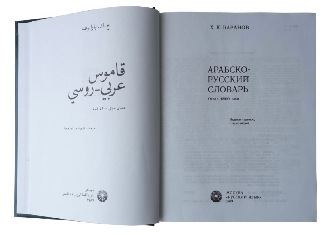 Арабский словарь баранова
