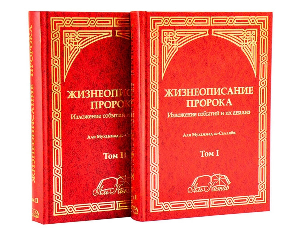 Песнь пророка книга. Жизнеописание пророка Аль Китаб 2 Тома. Книга жизнеописание пророка Мухаммада. Сира – жизнеописание пророка Мухаммада. Жизнеописание пророка Мухаммада Мубаракфури.