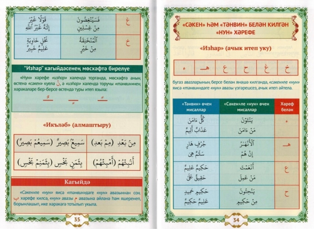 Муаллим сани правила чтения корана