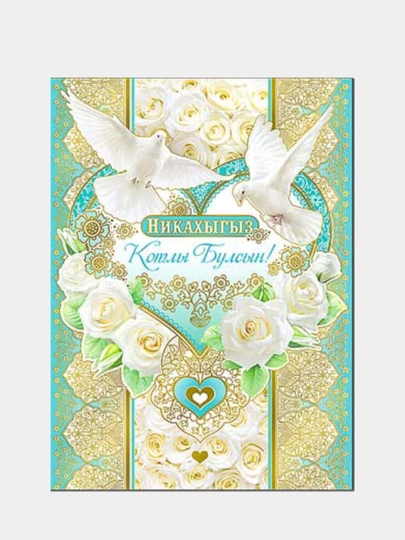 Никахыгыз котлы булсын картинки