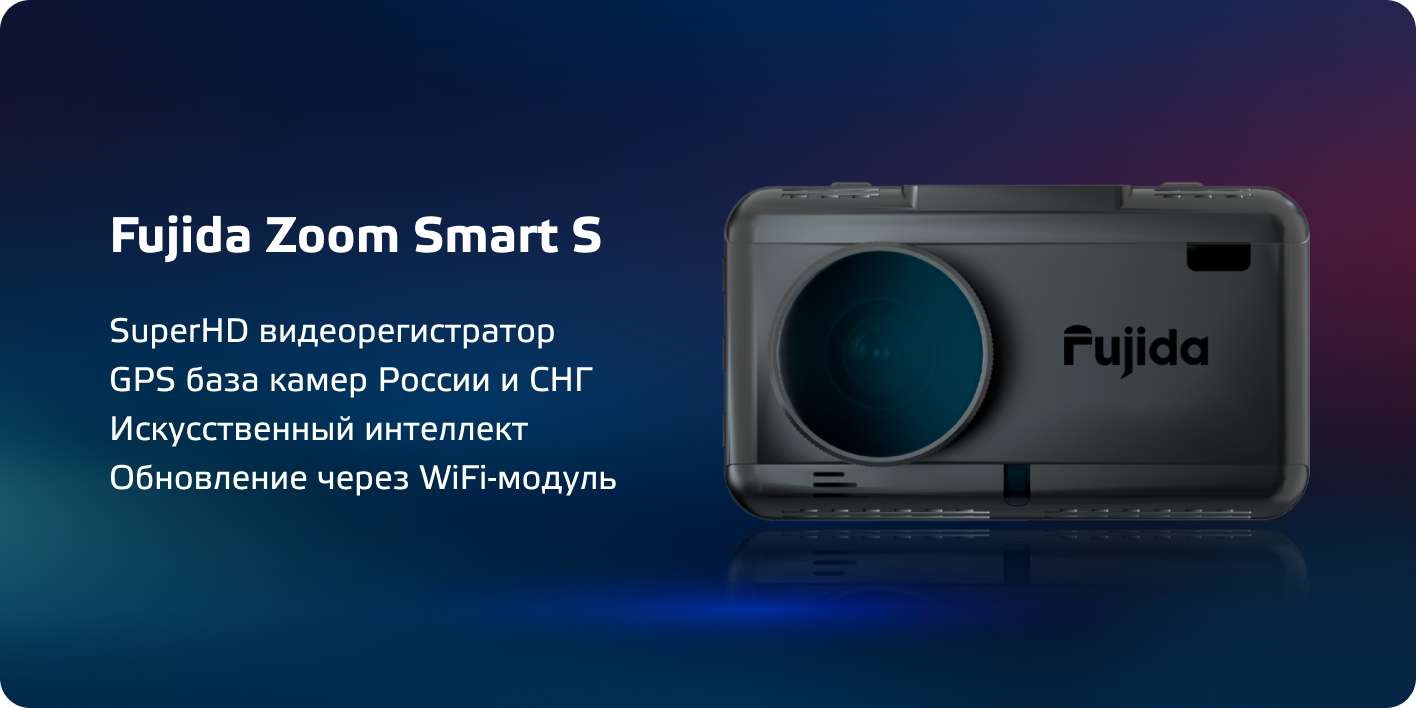 Видеорегистратор Fujida Zoom Smart S WiFi, с GPS-базой радаров и камер,  магнит в комплекте за 13458 ₽ купить c бесплатной доставкой в ЛНР, ДНР,  Херсон, Запорожье интернет-магазине ПСБ Маркет