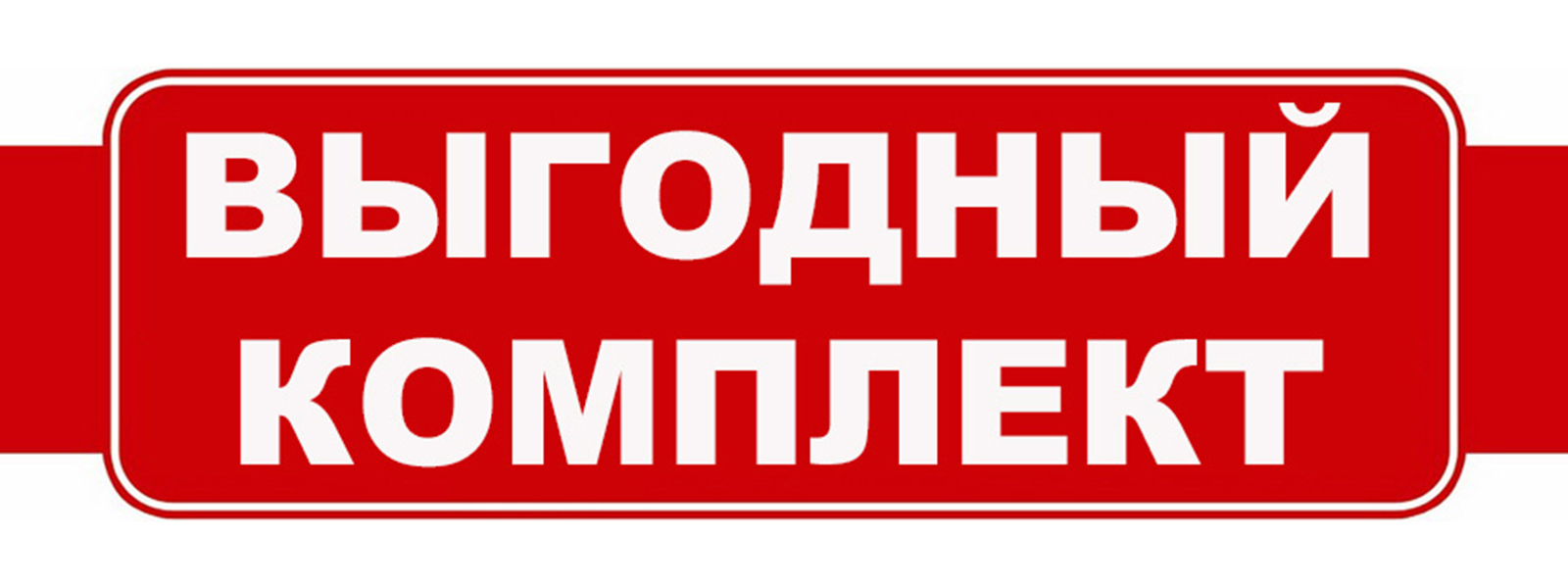 Очень дешево. Выгодный комплект. Выгодно надпись. Выгодный набор надпись. Комплектом выгоднее.