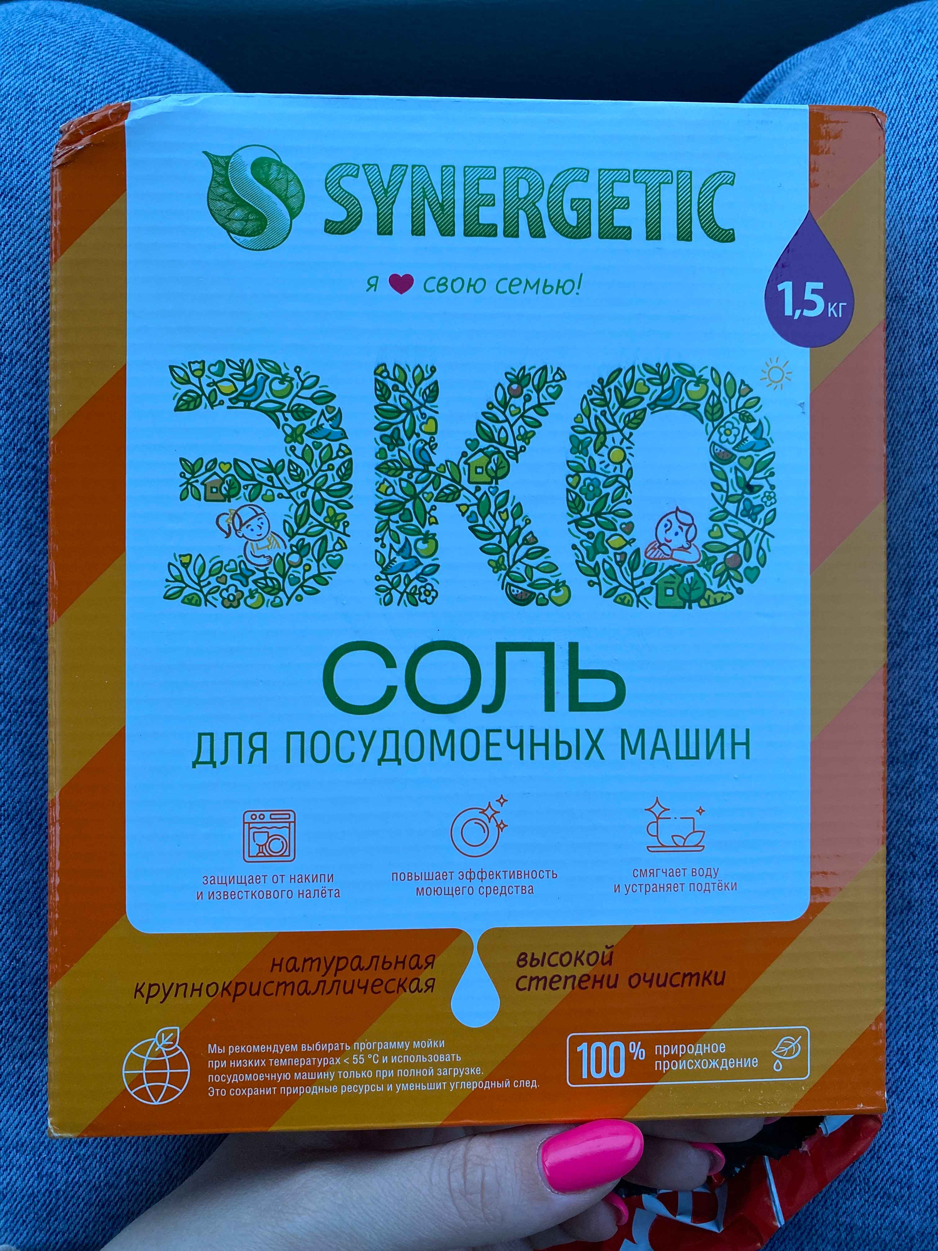 Соль высокой степени очистки Synergetic, для посудомоечной машины, 1,5 кг  купить по цене 299 ₽ в интернет-магазине Магнит Маркет