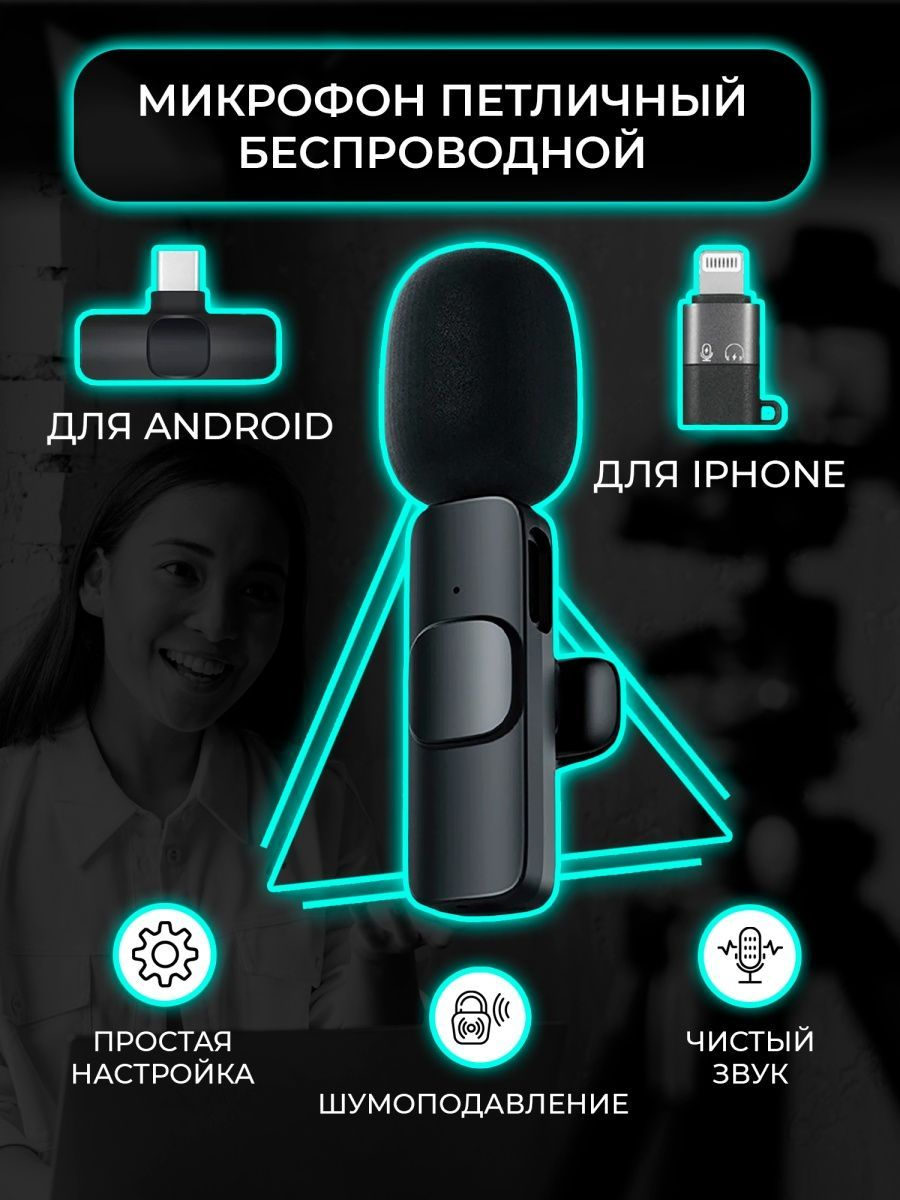 Микрофон петличка беспроводной, петличный микрофон на iPhone и на Android  купить по цене 543.96 ₽ в интернет-магазине KazanExpress