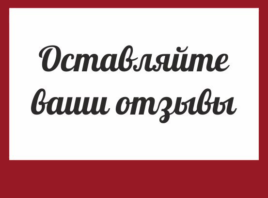 Поделитесь своим мнением о товарах! Оставьте отзыв на сайте и участвуйте в розыг